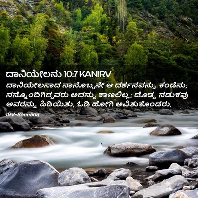 Picture 02 - ದಾನಿಯೇಲನು 10:7 KANIRV - ದಾನಿಯೇಲನಾದ - Bible Verse Picture