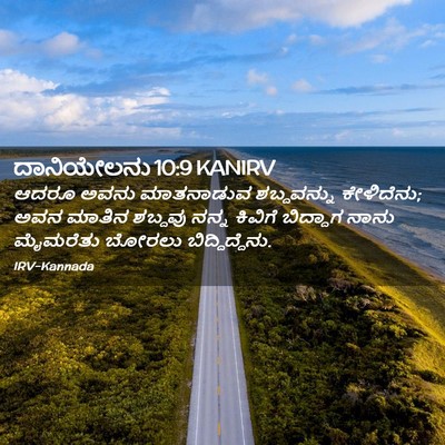 Picture 02 - ದಾನಿಯೇಲನು 10:9 KANIRV - ಆದರೂ ಅವನು - Bible Verse Picture