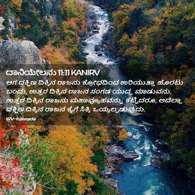 Picture 02 - ದಾನಿಯೇಲನು 11:11 KANIRV - ಆಗ ದಕ್ಷಿಣ ದಿಕ್ಕಿನ - Bible Verse Picture