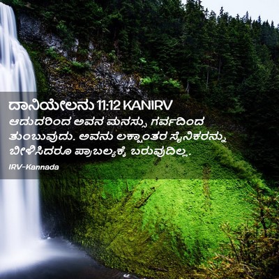 Picture 02 - ದಾನಿಯೇಲನು 11:12 KANIRV - ಆದುದರಿಂದ ಅವನ - Bible Verse Picture