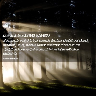 Picture 02 - ದಾನಿಯೇಲನು 11:13 KANIRV - ತರುವಾಯ ಉತ್ತರ - Bible Verse Picture