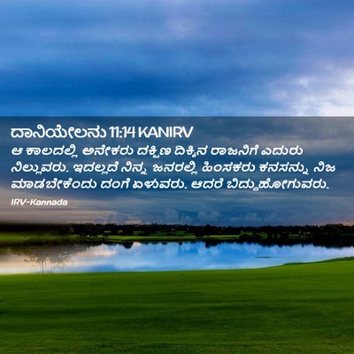 Picture 02 - ದಾನಿಯೇಲನು 11:14 KANIRV - ಆ ಕಾಲದಲ್ಲಿ ಅನೇಕರು - Bible Verse Picture