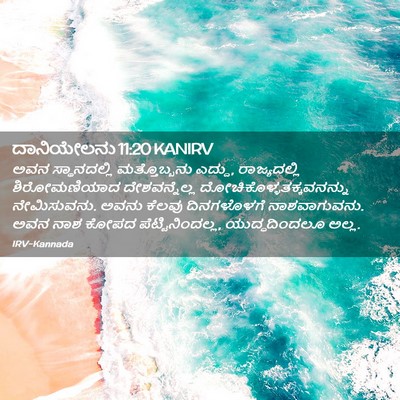 Picture 02 - ದಾನಿಯೇಲನು 11:20 KANIRV - ಅವನ ಸ್ಥಾನದಲ್ಲಿ - Bible Verse Picture