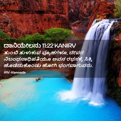 Picture 02 - ದಾನಿಯೇಲನು 11:22 KANIRV - ತುಂಬಿ ತುಳುಕುವ - Bible Verse Picture