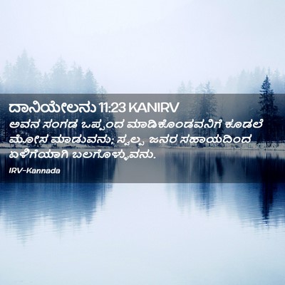 Picture 02 - ದಾನಿಯೇಲನು 11:23 KANIRV - ಅವನ ಸಂಗಡ ಒಪ್ಪಂದ - Bible Verse Picture