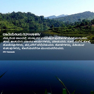 Picture 02 - ದಾನಿಯೇಲನು 11:24 KANIRV - ನೆಮ್ಮದಿಯ ಕಾಲದಲ್ಲಿ - Bible Verse Picture