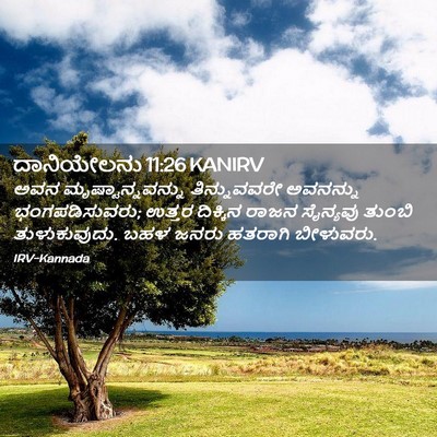 Picture 02 - ದಾನಿಯೇಲನು 11:26 KANIRV - ಅವನ - Bible Verse Picture