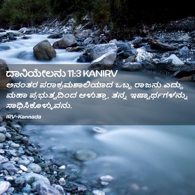 Picture 02 - ದಾನಿಯೇಲನು 11:3 KANIRV - ಅನಂತರ - Bible Verse Picture