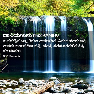 Picture 02 - ದಾನಿಯೇಲನು 11:33 KANIRV - ಜನರಲ್ಲಿನ - Bible Verse Picture
