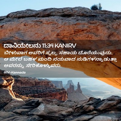 Picture 02 - ದಾನಿಯೇಲನು 11:34 KANIRV - ಬೀಳುವಾಗ ಅವರಿಗೆ - Bible Verse Picture