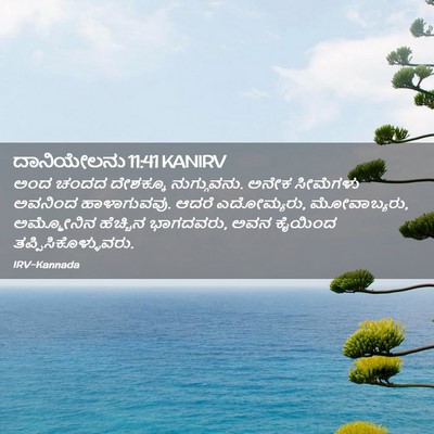 Picture 02 - ದಾನಿಯೇಲನು 11:41 KANIRV - ಅಂದ ಚಂದದ ದೇಶಕ್ಕೂ - Bible Verse Picture
