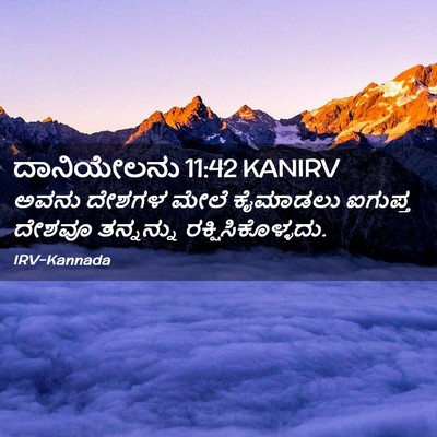 Picture 02 - ದಾನಿಯೇಲನು 11:42 KANIRV - ಅವನು ದೇಶಗಳ ಮೇಲೆ - Bible Verse Picture