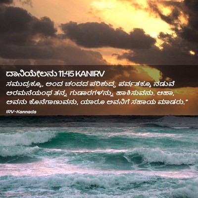 Picture 02 - ದಾನಿಯೇಲನು 11:45 KANIRV - ಸಮುದ್ರಕ್ಕೂ, ಅಂದ - Bible Verse Picture