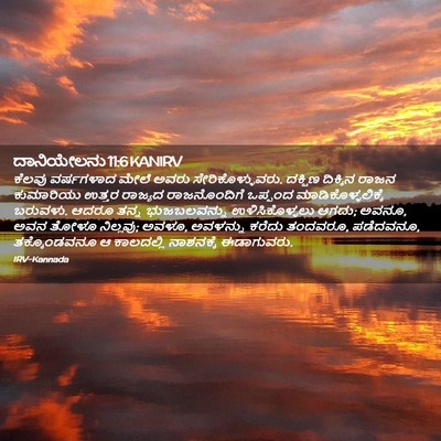 Picture 02 - ದಾನಿಯೇಲನು 11:6 KANIRV - ಕೆಲವು ವರ್ಷಗಳಾದ - Bible Verse Picture