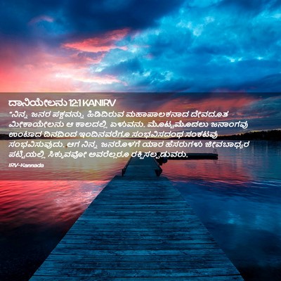 Picture 02 - ದಾನಿಯೇಲನು 12:1 KANIRV - “ನಿನ್ನ ಜನರ - Bible Verse Picture