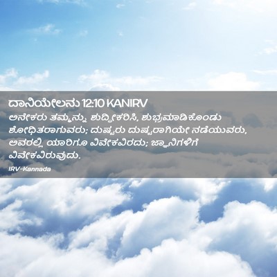 Picture 02 - ದಾನಿಯೇಲನು 12:10 KANIRV - ಅನೇಕರು ತಮ್ಮನ್ನು - Bible Verse Picture