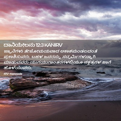 Picture 02 - ದಾನಿಯೇಲನು 12:3 KANIRV - ಜ್ಞಾನಿಗಳು - Bible Verse Picture