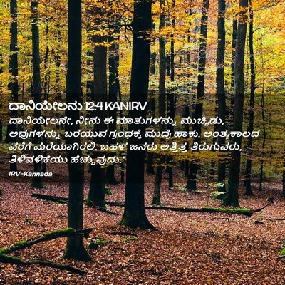 Picture 02 - ದಾನಿಯೇಲನು 12:4 KANIRV - ದಾನಿಯೇಲನೇ, ನೀನು ಈ - Bible Verse Picture
