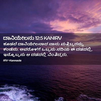Picture 02 - ದಾನಿಯೇಲನು 12:5 KANIRV - ಕೂಡಲೆ ದಾನಿಯೇಲನಾದ - Bible Verse Picture