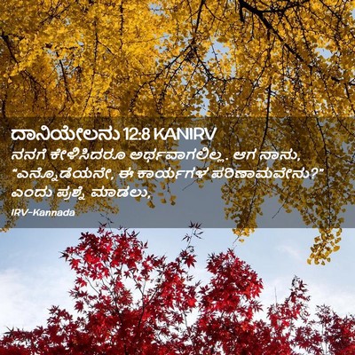 Picture 02 - ದಾನಿಯೇಲನು 12:8 KANIRV - ನನಗೆ ಕೇಳಿಸಿದರೂ - Bible Verse Picture