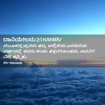 Picture 02 - ದಾನಿಯೇಲನು 2:1 KANIRV - ನೆಬೂಕದ್ನೆಚ್ಚರನು - Bible Verse Picture