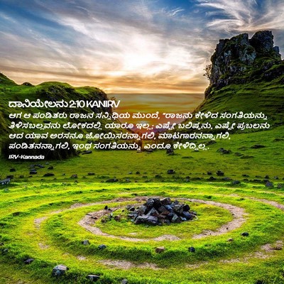 Picture 02 - ದಾನಿಯೇಲನು 2:10 KANIRV - ಆಗ ಆ ಪಂಡಿತರು ರಾಜನ - Bible Verse Picture