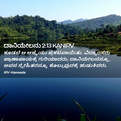 Picture 02 - ದಾನಿಯೇಲನು 2:13 KANIRV - ಕೂಡಲೆ ಆ ಆಜ್ಞೆಯು - Bible Verse Picture