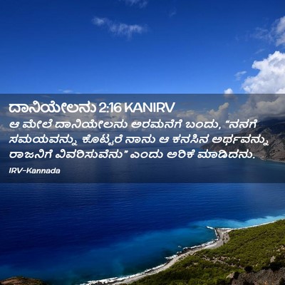 Picture 02 - ದಾನಿಯೇಲನು 2:16 KANIRV - ಆ ಮೇಲೆ ದಾನಿಯೇಲನು - Bible Verse Picture