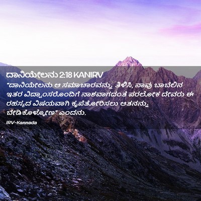 Picture 02 - ದಾನಿಯೇಲನು 2:18 KANIRV - “ದಾನಿಯೇಲನು ಆ - Bible Verse Picture