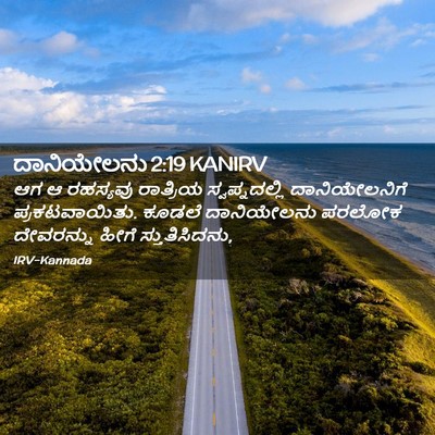 Picture 02 - ದಾನಿಯೇಲನು 2:19 KANIRV - ಆಗ ಆ ರಹಸ್ಯವು - Bible Verse Picture
