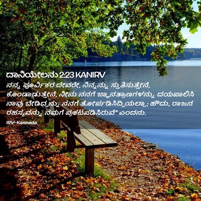 Picture 02 - ದಾನಿಯೇಲನು 2:23 KANIRV - ನನ್ನ ಪೂರ್ವಿಕರ - Bible Verse Picture