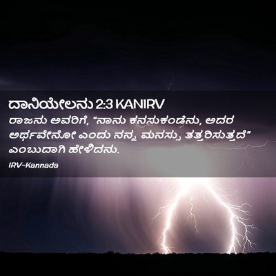 Picture 02 - ದಾನಿಯೇಲನು 2:3 KANIRV - ರಾಜನು ಅವರಿಗೆ, - Bible Verse Picture