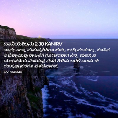 Picture 02 - ದಾನಿಯೇಲನು 2:30 KANIRV - ನಾನೇ ಎಲ್ಲಾ - Bible Verse Picture