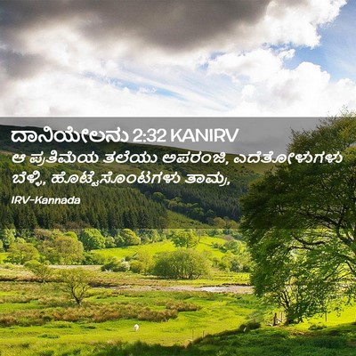 Picture 02 - ದಾನಿಯೇಲನು 2:32 KANIRV - ಆ ಪ್ರತಿಮೆಯ ತಲೆಯು - Bible Verse Picture