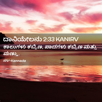 Picture 02 - ದಾನಿಯೇಲನು 2:33 KANIRV - ಕಾಲುಗಳು ಕಬ್ಬಿಣ, - Bible Verse Picture