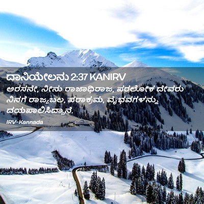 Picture 02 - ದಾನಿಯೇಲನು 2:37 KANIRV - ಅರಸನೇ, ನೀನು - Bible Verse Picture