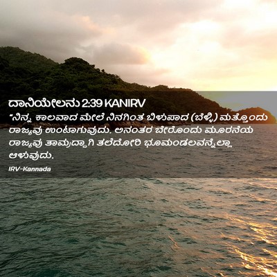 Picture 02 - ದಾನಿಯೇಲನು 2:39 KANIRV - “ನಿನ್ನ ಕಾಲವಾದ - Bible Verse Picture