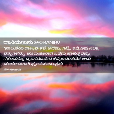 Picture 02 - ದಾನಿಯೇಲನು 2:40 KANIRV - “ನಾಲ್ಕನೆಯ ರಾಜ್ಯವು - Bible Verse Picture