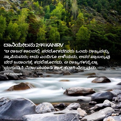 Picture 02 - ದಾನಿಯೇಲನು 2:44 KANIRV - “ಆ ರಾಜರ ಕಾಲದಲ್ಲಿ - Bible Verse Picture