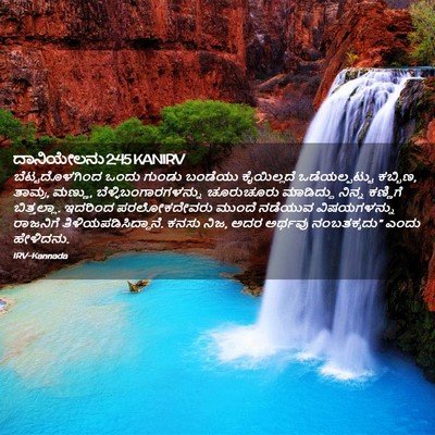 Picture 02 - ದಾನಿಯೇಲನು 2:45 KANIRV - ಬೆಟ್ಟದೊಳಗಿಂದ ಒಂದು - Bible Verse Picture