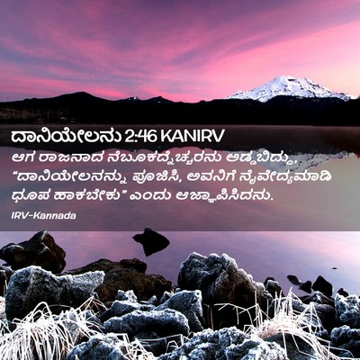 Picture 02 - ದಾನಿಯೇಲನು 2:46 KANIRV - ಆಗ ರಾಜನಾದ - Bible Verse Picture