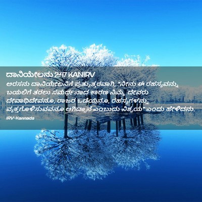 Picture 02 - ದಾನಿಯೇಲನು 2:47 KANIRV - ಅರಸನು ದಾನಿಯೇಲನಿಗೆ - Bible Verse Picture