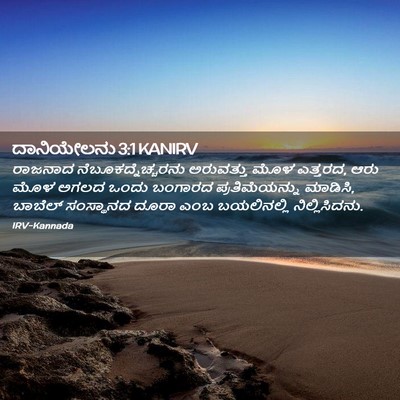 Picture 02 - ದಾನಿಯೇಲನು 3:1 KANIRV - ರಾಜನಾದ - Bible Verse Picture