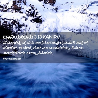 Picture 02 - ದಾನಿಯೇಲನು 3:13 KANIRV - ನೆಬೂಕದ್ನೆಚ್ಚರನು - Bible Verse Picture