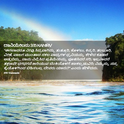 Picture 02 - ದಾನಿಯೇಲನು 3:15 KANIRV - “ಈಗಲಾದರೂ ನೀವು - Bible Verse Picture