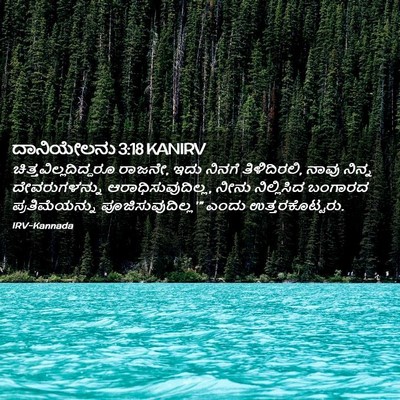 Picture 02 - ದಾನಿಯೇಲನು 3:18 KANIRV -  - Bible Verse Picture