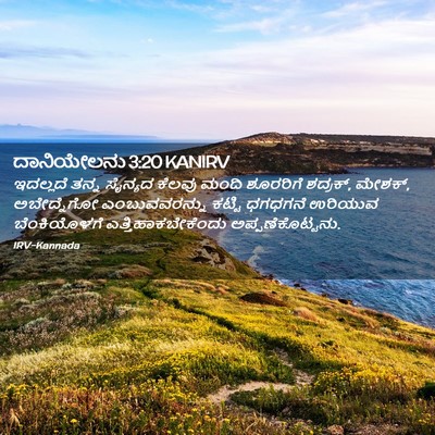 Picture 02 - ದಾನಿಯೇಲನು 3:20 KANIRV - ಇದಲ್ಲದೆ ತನ್ನ - Bible Verse Picture
