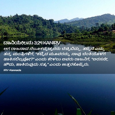 Picture 02 - ದಾನಿಯೇಲನು 3:24 KANIRV - ಆಗ ರಾಜನಾದ - Bible Verse Picture