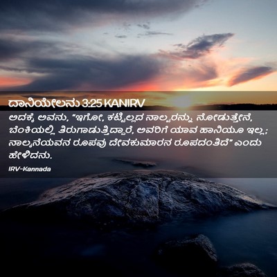 Picture 02 - ದಾನಿಯೇಲನು 3:25 KANIRV - ಅದಕ್ಕೆ ಅವನು, “ಇಗೋ, - Bible Verse Picture