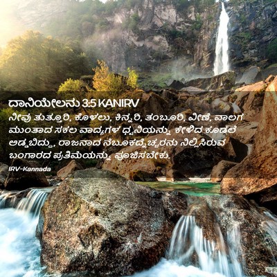 Picture 02 - ದಾನಿಯೇಲನು 3:5 KANIRV - ನೀವು ತುತ್ತೂರಿ, - Bible Verse Picture